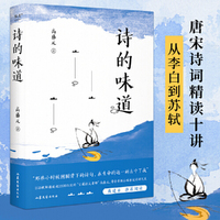诗的味道（B站“宝藏语文老师”高盛元，精讲唐宋十大诗人代表作，“长大后才明白，原来那首诗写的是我”）