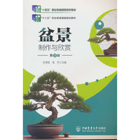 盆景制作与欣赏(第3版)