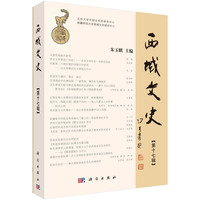 西域文史（第十七辑）