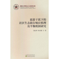 旅游干扰下的社区生态储存响应机理及平衡机制研究