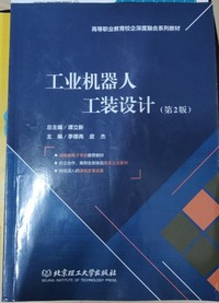 工业机器人工装设计(第二版)