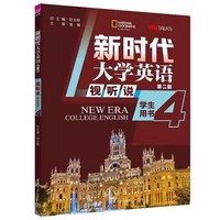 新时代大学英语视听说4(第二版)学生用书