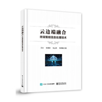 云边端融合：终端智能信息处理技术