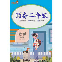 预备二年级·数学（RJ版）