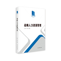 战略人力资源管理