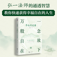 一念放下 万般自在：李叔同说佛 文化哲学 宗教 弘一法师的通透智慧，写给太着急、太在意、太紧张的你 在快节奏时代帮助紧张的人舒缓焦虑，学会自足自洽、放松放空