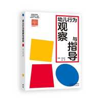 幼儿行为观察与指导