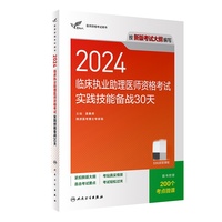 考试达人：2024临床执业助理医师资格考试实践技能备战30天