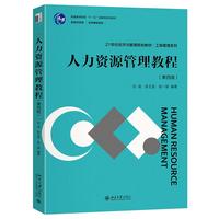 人力资源管理教程（第四版）