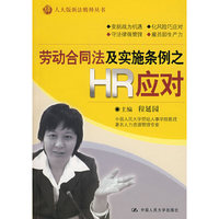 劳动合同法及实施条例之HR应对
