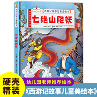 西游记故事-七绝山降妖 小学生一二三年级课外阅读