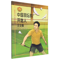 中国羽坛的开路人——王文教 中小学生课外阅读
