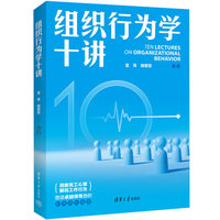 组织行为学十讲