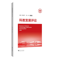 《科教发展评论》（第十一辑）