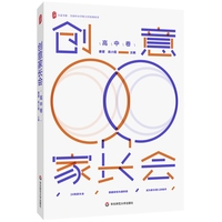 创意家长会（高中卷） 大夏书系