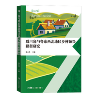 珠三角与粤东西北地区乡村振兴路径研究 广东乡村振兴研究 全面剖析区域发展差异与创新规划 珠三角乡村经济振兴 广东科技