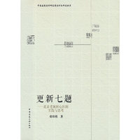 更新七题——北京老城核心区的实践与思考