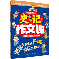 史记里的作文课·选材积累篇