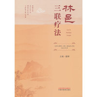 林邑三联疗法