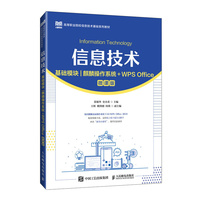 信息技术（基础模块）（麒麟操作系统+WPS Office）（微课版）