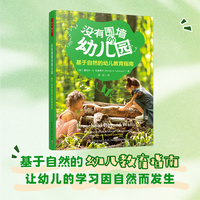 万千教育学前·没有围墙的幼儿园：基于自然的幼儿教育指南