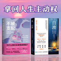 自渡+不被支配 拿回人生主动权（当当套装2册）