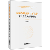 国际争端预防与解决中第三方介入问题研究