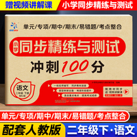 小学同步精练与测试 语文   二年级 下册 配RJ版