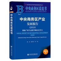 中央商务区蓝皮书:中央商务区产业发展报告（2024）:创新产业生态提升城市竞争力