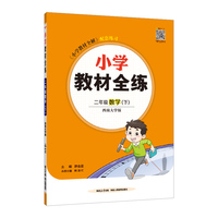 2025春 小学教材全练 二年级 2年级 数学下 西师版 西南大学版