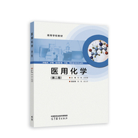 医用化学（第二版）