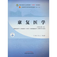 康复医学·全国中医药行业高等教育“十四五”规划教材