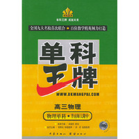 高三物理(物理单科华南师大附中)/单科王牌