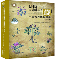 法国国家图书馆藏中国古代博物图集(第三卷)