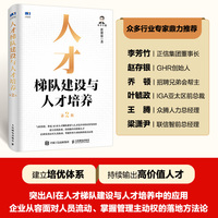人才梯队建设与人才培养（第2版）