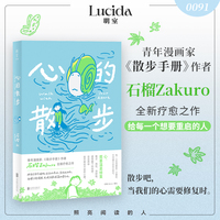 心的散步（漫画家石榴Zakuro全新疗愈之作，散步式漫画叙事，在日常中重拾感受力，温柔描绘心灵修复之旅）