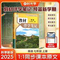 时光学2025秋初中教材伴学笔记英语七年级上册（人教）