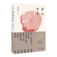 梁记十年