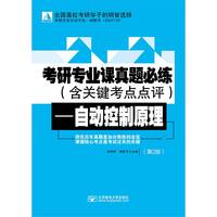考研专业课真题必练——自动控制原理（第2版）