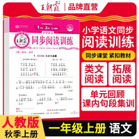 2025秋王朝霞活页阅读训练一年级语文人教版上册 小学阶梯测试阅读理解专项训练书课文同步拓展强化训练能手素养测试