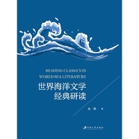 世界海洋文学经典研读