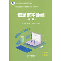 信息技术基础（第二版）