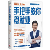 峰阅 手把手教你稳就业(新)