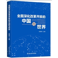 全面深化改革开放的中国与世界