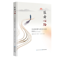 医者心路——生命故事与医学反思