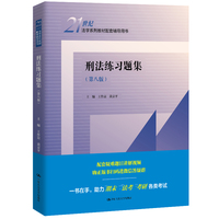 刑法练习题集(第八版)(21世纪法学系列教材配套辅导用书)