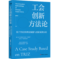工会创新方法论：基于TRIZ的理论赋能与创新案例分析