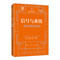 信号与系统（慕课版  附动画视频）