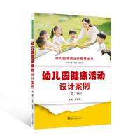 幼儿园健康活动设计案例（第二版）