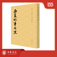 西夏纪事本末  历代纪事本末